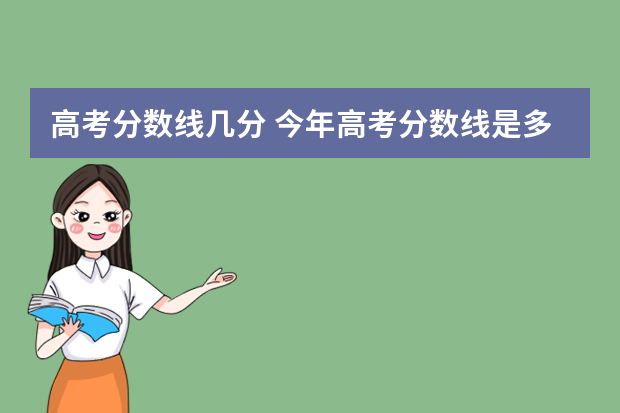高考分数线几分 今年高考分数线是多少